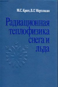 Книга Радиационная теплофизика снега и льда.