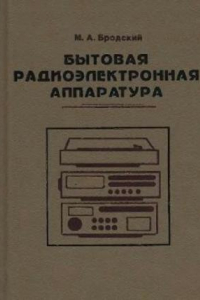 Книга Бытовая радиоэлектронная аппаратура.