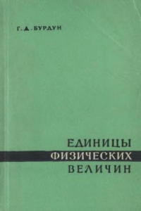 Книга Единицы физических величин