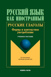Книга Русский язык как инностранный. Русские глаголы. Формы и контекстное употребление
