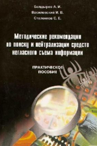 Книга Методические рекомендации по поиску и нейтрализации средств негласного съема информации, Нелк