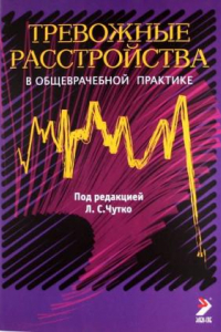 Книга Тревожные расстройства в общеврачебной практике: Руководство для врачей