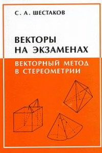 Книга Векторы на экзаменах: Векторный метод в стереометрии