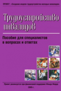 Книга Трудоустройство инвалидов: Пособие для специалистов в вопросах и ответах