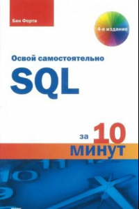 Книга Освой самостоятельно SQL. 10 минут на урок