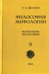 Книга Философия мифологии. В двух томах. Том 2: Монотеизм. Мифология