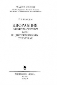 Книга Дифракция электромагнитных волн на диэлектрических структурах