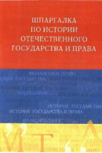 Книга Шпаргалка по истории отечественного государства и права