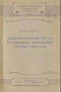 Книга Действительные числа и основные принципы теории пределов