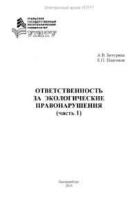 Книга Ответственность за экологические правонарушения. Ч. 1