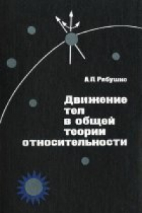 Книга Движение тел в общей теории относительности
