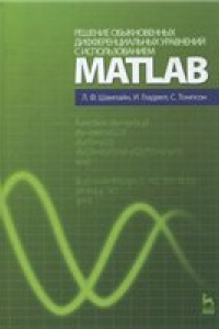 Книга Решение обыкновенных дифференциальных уравнений с использованием MATLAB