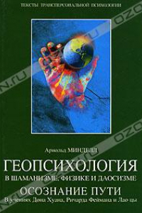 Книга Арнольд Минделл  Геопсихология в шаманизме, физике и даосизме