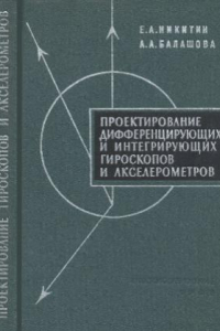Книга Проектирование дифференцирующих и интегрирующих гироскопов и акселерометров