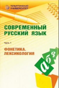 Книга Современный русский язык. Часть 1. Фонетика. Лексикология