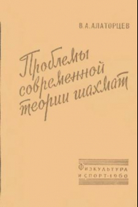 Книга Проблемы современной теории шахмат