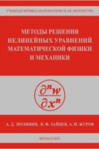 Книга Методы решения нелинейных уравнений математической физики и механики