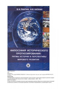 Книга Философия исторического прогнозирования: ритмы истории и перспективы мирового развития в первой половине XXI века