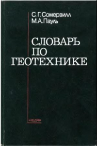 Книга Словарь по геотехнике