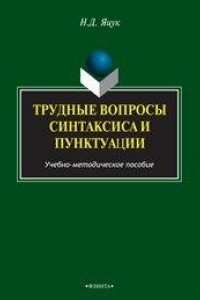 Книга Трудные вопросы русского синтаксиса и пунктуации