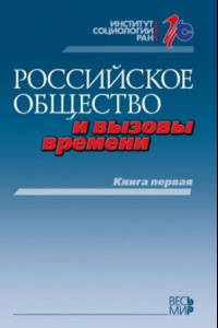 Книга Российское общество и вызовы времени. Книга первая
