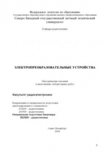 Книга Электропреобразовательные устройства: Методические указания к выполнению лабораторных работ