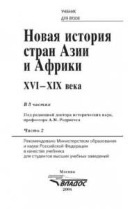 Книга Новая история стран Азии и Африки. XVI—XIX века. В 3 ч. Ч. 2