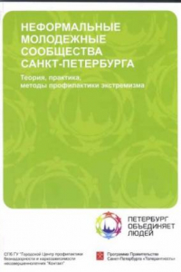 Книга Неформальные молодёжные сообщества Санкт-Петербурга: теория, практика, методы профилактики экстремизма