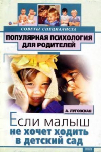 Книга Если малыш не хочет ходить в детский сад