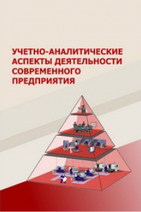 Книга Учетно-аналитические аспекты деятельности современного предприятия: монография