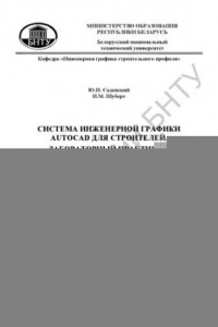Книга Система инженерной графики AutoCAD для строителей. Лабораторный практикум