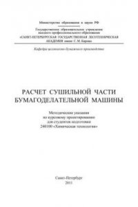 Книга Расчет сушильной части бумагоделательной машины: методические указания