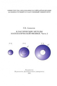 Книга Классические методы математической физики