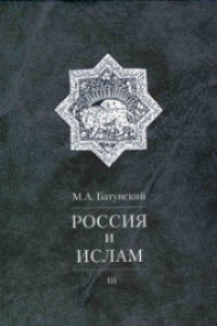 Книга Россия и ислам. Том 3