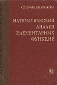 Книга Математический анализ элементарных функций
