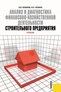 Книга Анализ и диагностика финансово-хозяйственной деятельности строительного предприятия