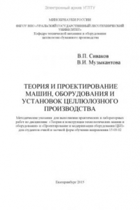 Книга Теория и проектирование машин, оборудования и установок целлюлозного производства