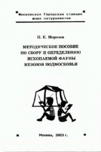 Книга Методическое пособие по сбору и определению ископаемой фауны мезозоя Подмосковья