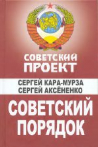 Книга Советский порядок. Массово-политическое издание