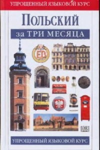 Книга Польский за три месяца: учебное пособие