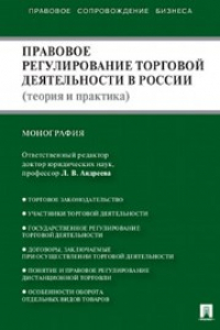 Книга Правовое регулирование торговой деятельности в России (теория и практика)