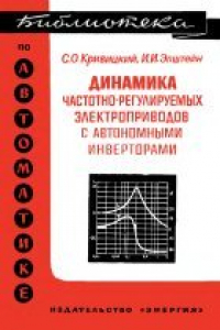 Книга Динамика частотно-регулируемых электроприводов с автономными инверторами