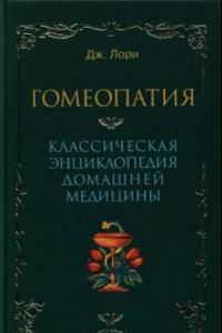Книга Гомеопатия  Классическая энциклопедия домашней медицины