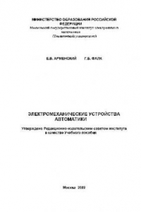 Книга Электромеханические устройства автоматики