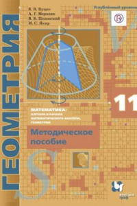 Книга Математика : алгебра и начала математического анализа, геометрия. Геометрия. Углублённый уровень : 11 класс : методическое пособие