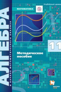 Книга Математика : алгебра и начала математического анализа. Углублённый уровень : 11 класс : методическое пособие