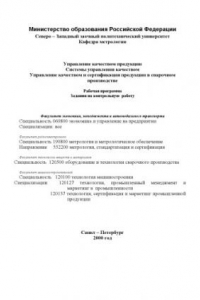 Книга Управление качеством продукции. Системы управления качеством. Управление качеством и сертификация продукции в сварочном производстве: Рабочая программа, задания на контрольную работу