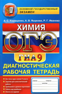 Книга ОГЭ. Химия. Диагностическая рабочая тетрадь для подготовки к экзамену. 9 класс