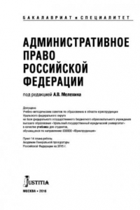 Книга Административное право Российской Федерации (для бакалавров). Учебник