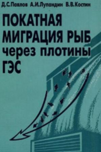 Книга Покатная миграция рыб через плотины ГЭС